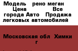  › Модель ­ рено меган 3 › Цена ­ 440 000 - Все города Авто » Продажа легковых автомобилей   . Московская обл.,Химки г.